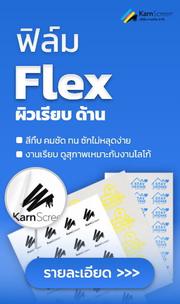 ฟิล์ม Flex