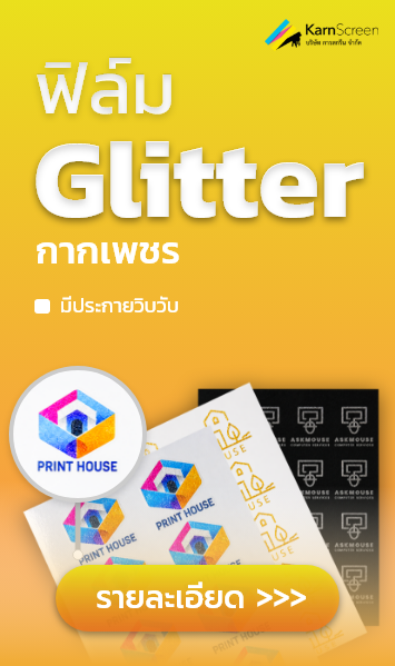 ฟิล์ม Glitter