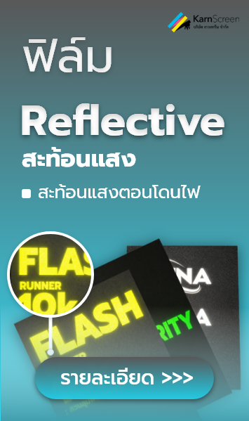 ฟิล์ม Reflective