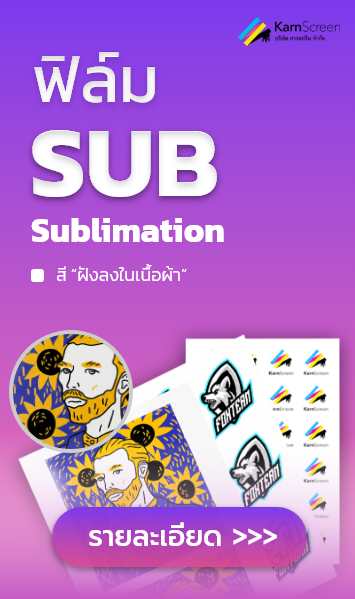 ฟิล์ม SUB
