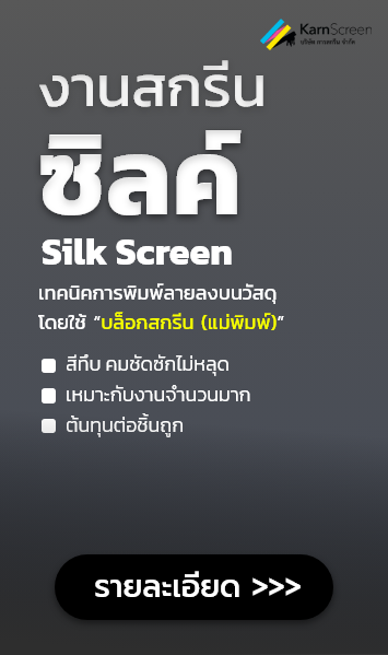งานซิลค์สกรีน Silk Screen