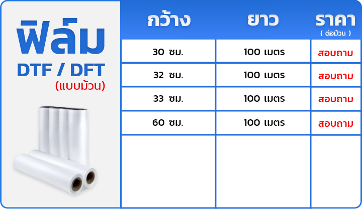 ราคาฟิล์ม DTF - แบบม้วน